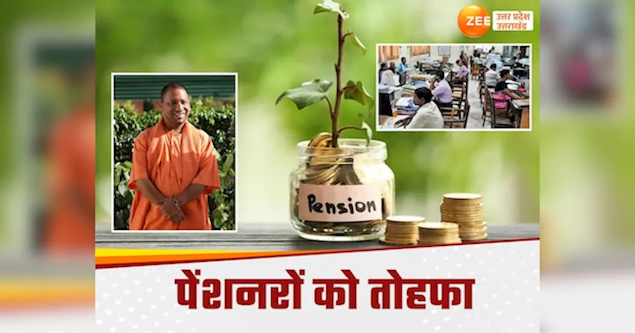 UP Pension: योगी सरकार का पेंशनरों को बड़ा तोहफा, छोटी-छोटी वजहों से नहीं रुकेगी पेंशन