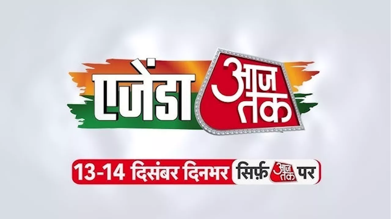 अमित शाह, अखिलेश से लेकर वरुण धवन तक... जानिए 'एजेंडा आजतक' के दूसरे दिन का पूरा शेड्यूल