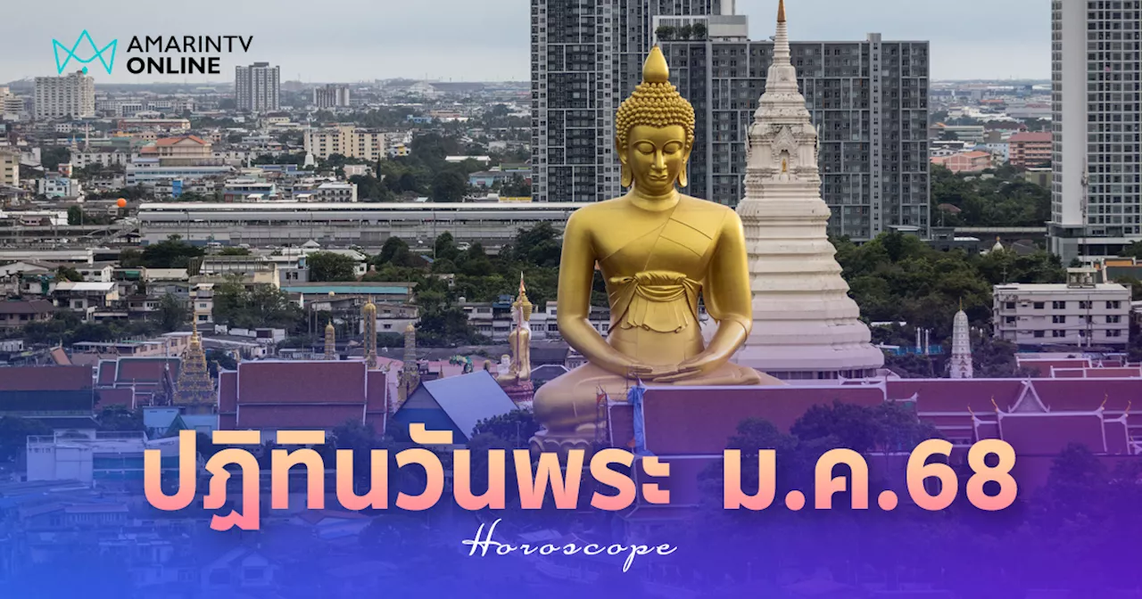 ปฏิทินวันพระ เดือนมกราคม 2568 วันพระมกราคม 2568