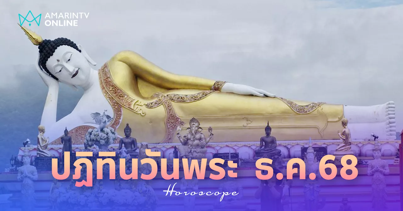 ปฏิทินวันพระเดือนธันวาคม 2568 วันพระธันวาคม 2568