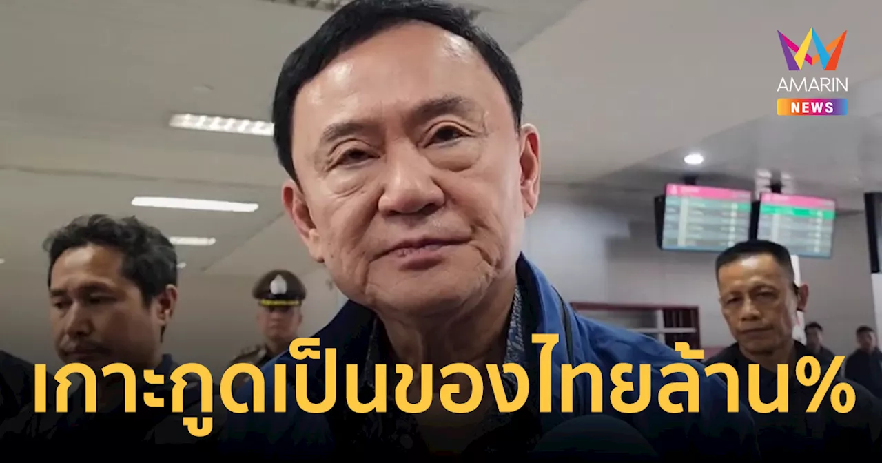 'ทักษิณ' โต้ Fake New ลั่น ล้านเปอร์เซ็นต์ เกาะกูดเป็นของไทย