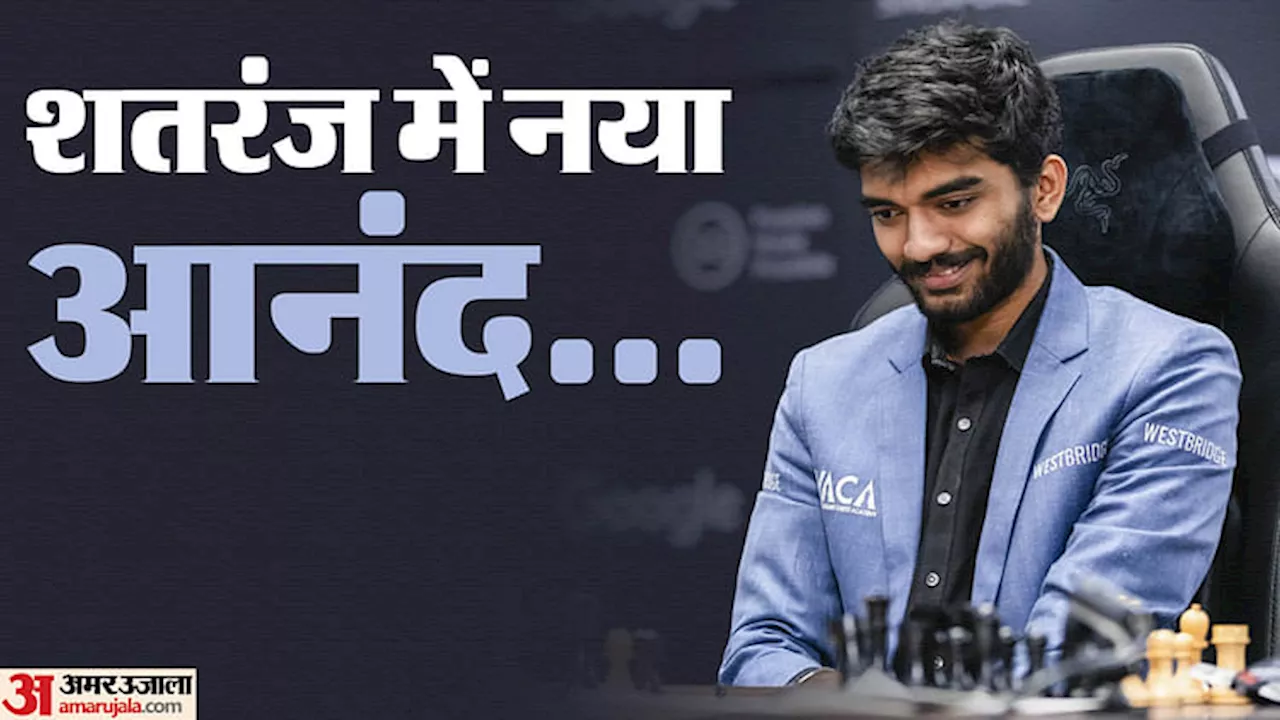 Chess: ग्रैंडमास्टर डी गुकेश ने विश्व चैंपियन बन बचपन का सपना हकीकत में बदला, इनाम में मिले इतने करोड़ रुपये