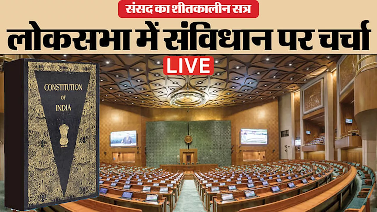 Parliament Winter Session Live: संसद की कार्यवाही शुरू, लोकसभा में आज 'संविधान पर चर्चा'