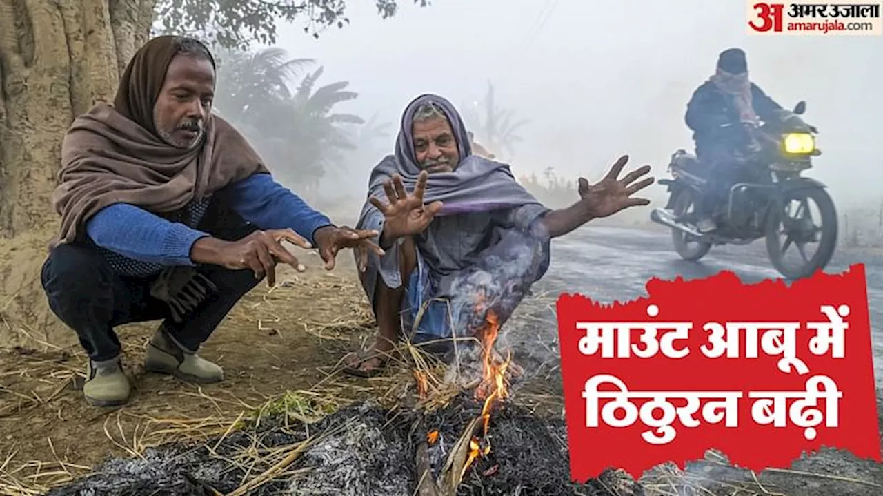 Rajasthan Weather: सर्दी के इस सीजन में आज माउंट आबू रहा सबसे ठंडा शहर, तापमान लुढ़क कर -5 डिग्री पर पहुंचा