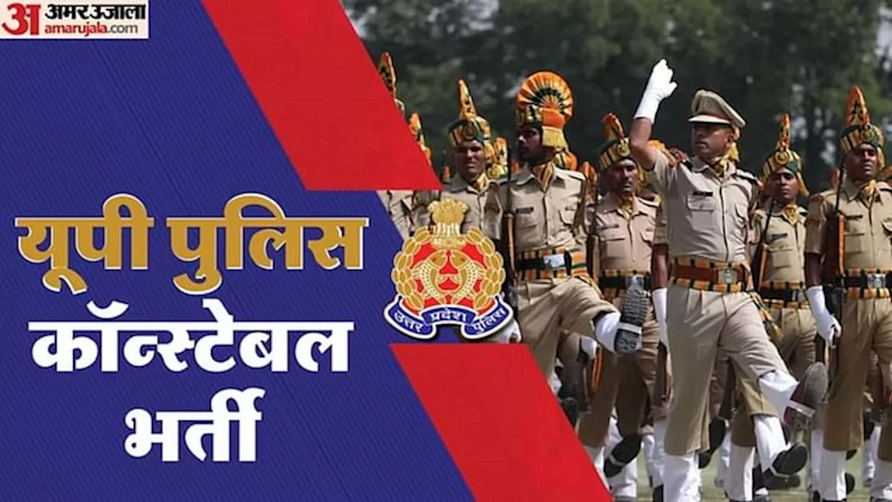 UP Police Recruitment: आ गई सिपाही भर्ती के डॉक्यूमेंट वेरिफिकेशन और फिजिकल एग्जाम की डेट, नोट कर लें तारीख