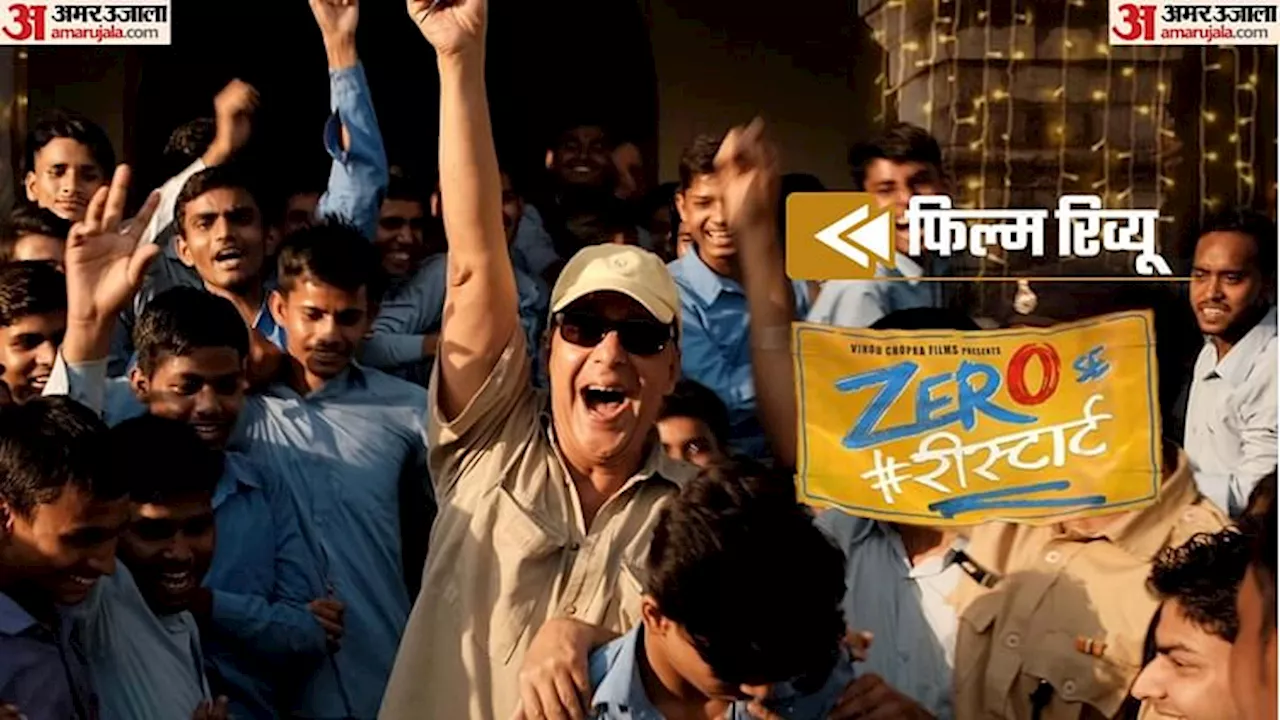 Zero Se Restart Review: खुद को ‘महान’ जताने की विधु की एक और कोशिश, 70 मिनट की फिल्म के छह सौ रुपये!