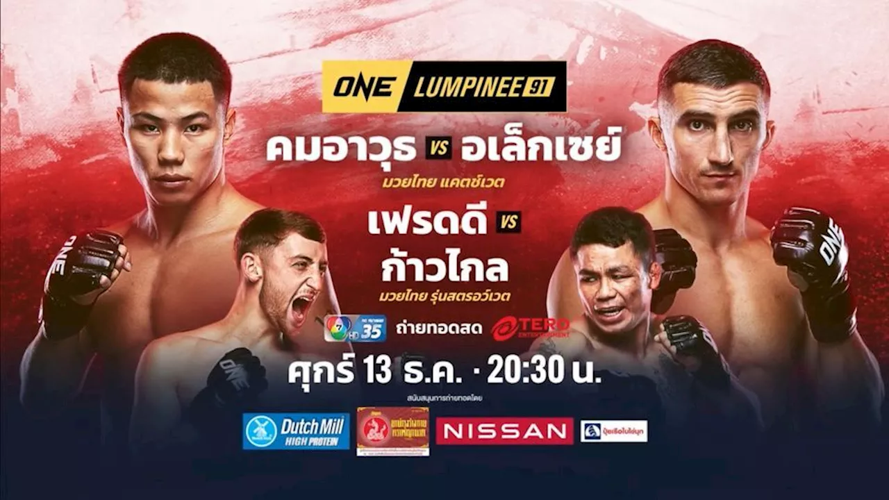 “ช่อง 7HD” เสิร์ฟมวยมันต้อนรับเดือนสุดท้ายของปี “ONE ลุมพินี 91 - Fairtex Fight มวยมันพันธุ์ EXTREME