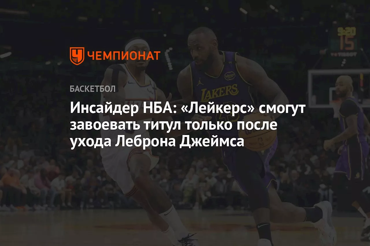 Инсайдер НБА: «Лейкерс» смогут завоевать титул только после ухода Леброна Джеймса