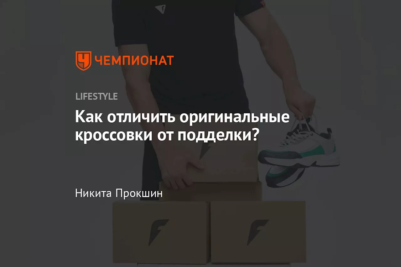 Как отличить оригинальные кроссовки от подделки?