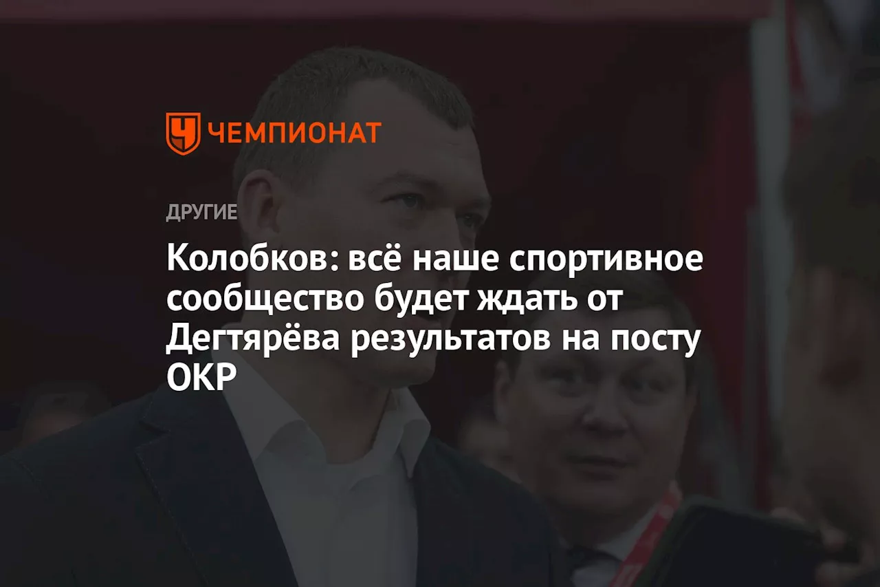 Колобков: всё наше спортивное сообщество будет ждать от Дегтярёва результатов на посту ОКР