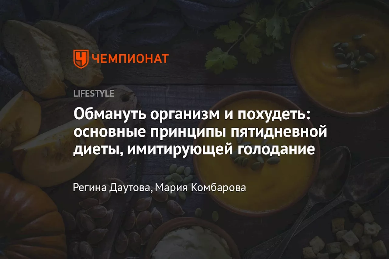 Обмануть организм и похудеть: основные принципы пятидневной диеты, имитирующей голодание