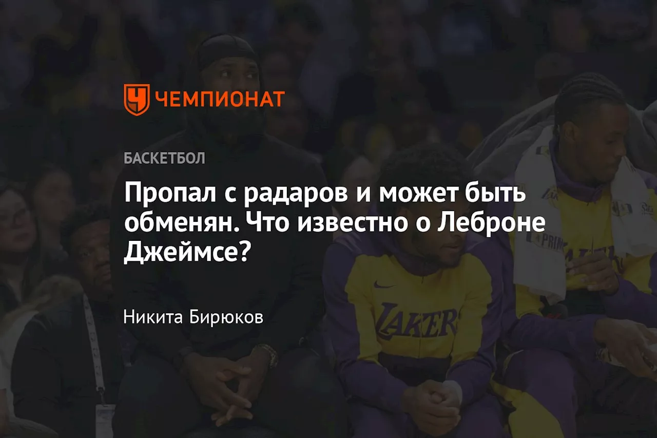 Пропал с радаров и может быть обменян. Что известно о Леброне Джеймсе?