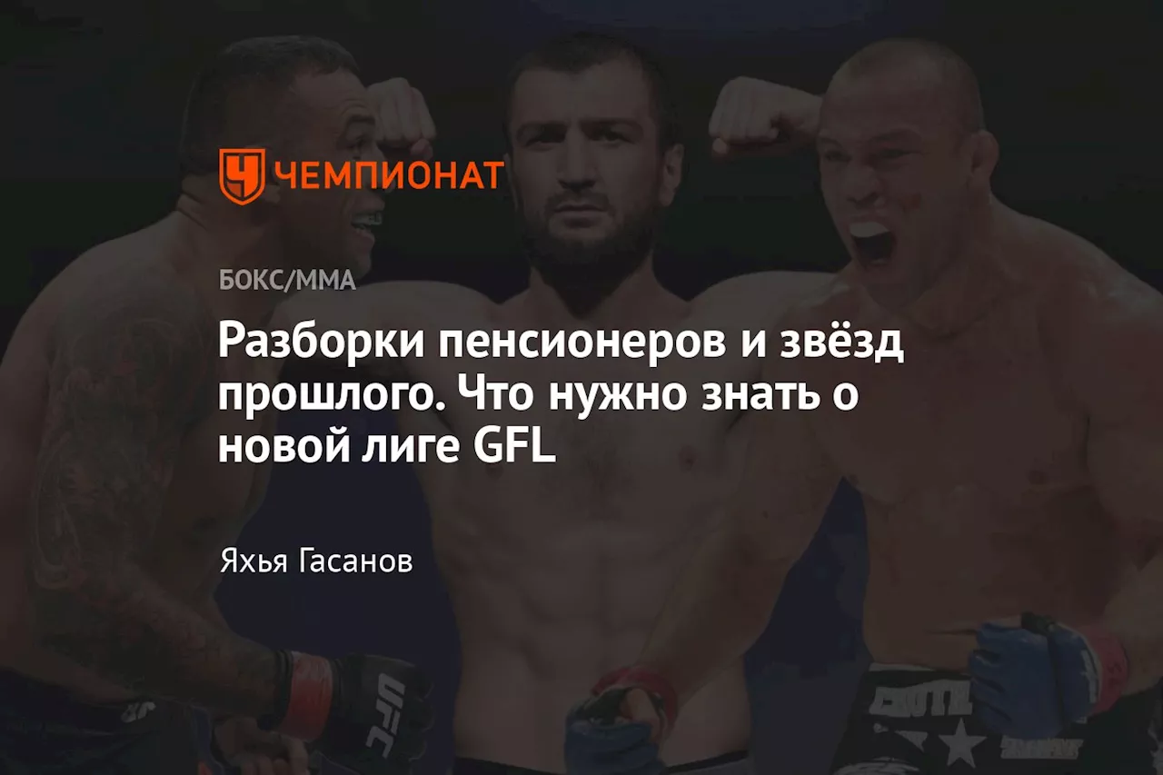 Разборки пенсионеров и звёзд прошлого. Что нужно знать о новой лиге GFL