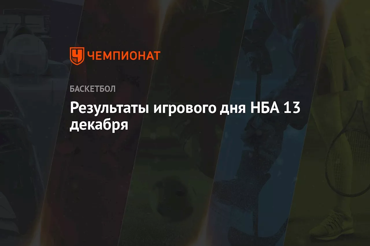 Результаты игрового дня НБА 13 декабря