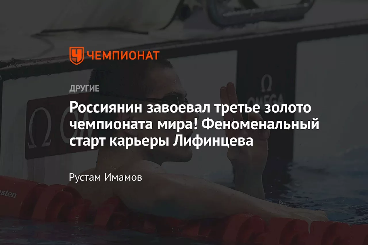 Россиянин завоевал третье золото чемпионата мира! Феноменальный старт карьеры Лифинцева