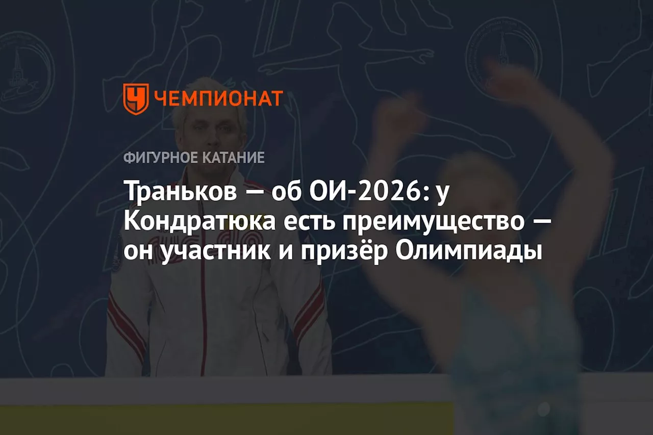 Траньков — об ОИ-2026: у Кондратюка есть преимущество — он участник и призёр Олимпиады