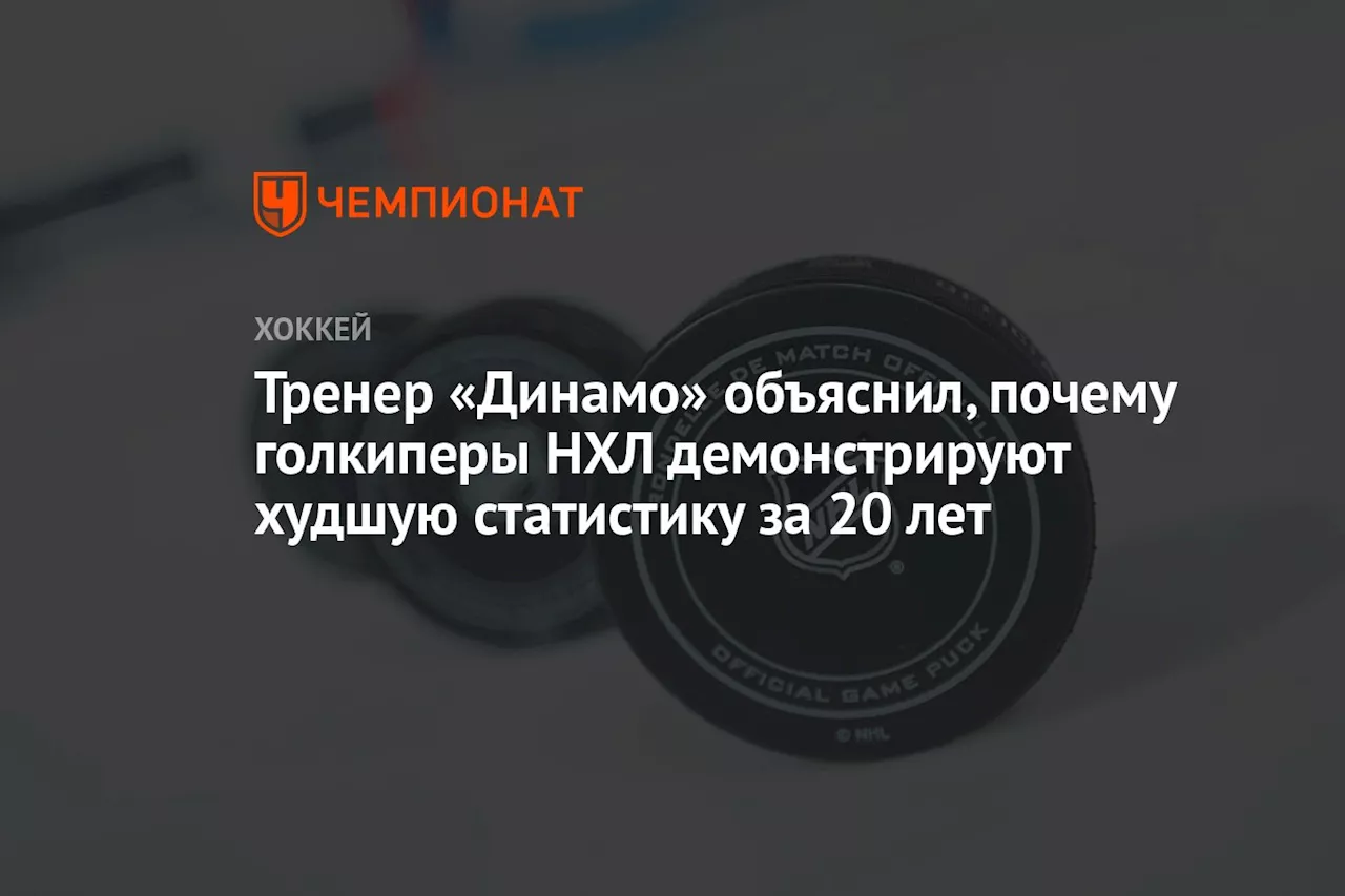 Тренер «Динамо» объяснил, почему голкиперы НХЛ демонстрируют худшую статистику за 20 лет