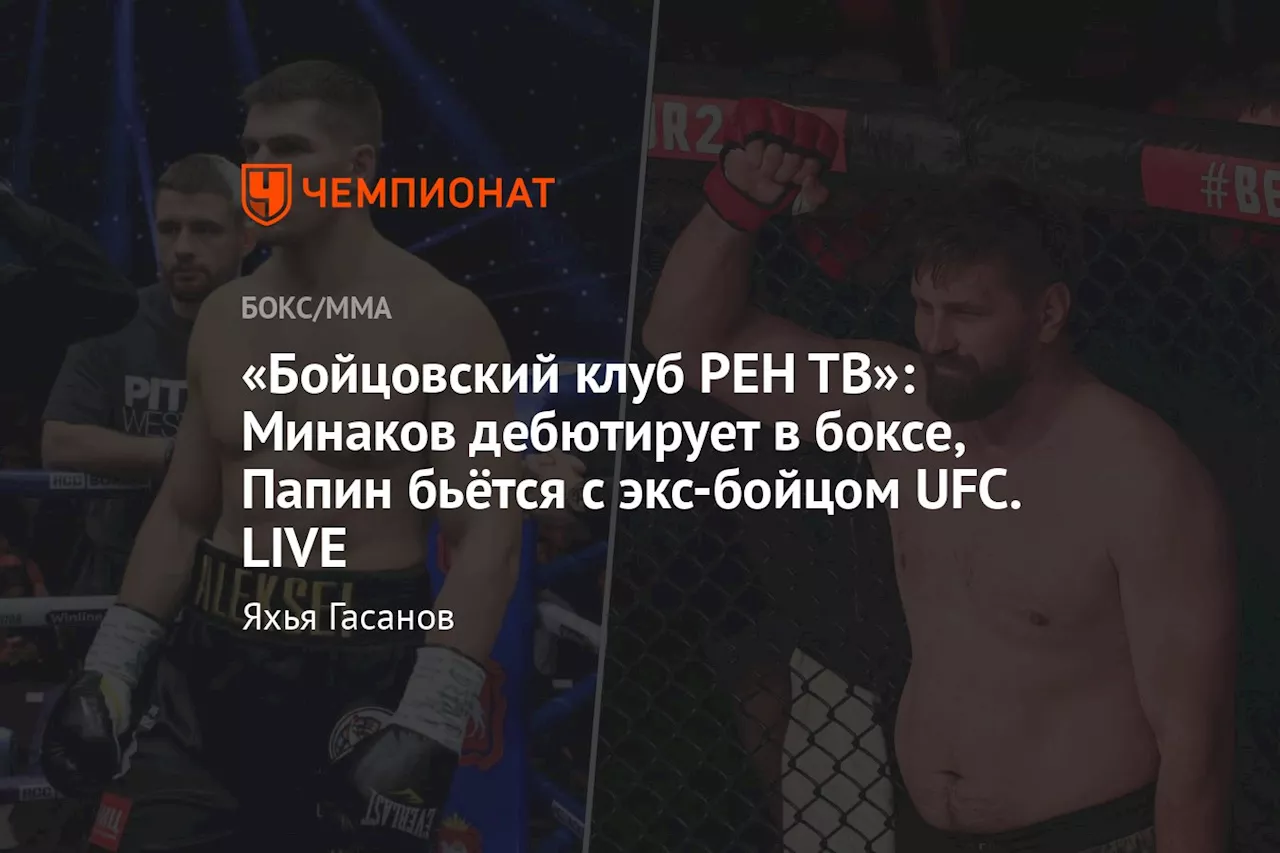 «Бойцовский клуб РЕН ТВ»: Минаков дебютирует в боксе, Папин бьётся с экс-бойцом UFC. LIVE