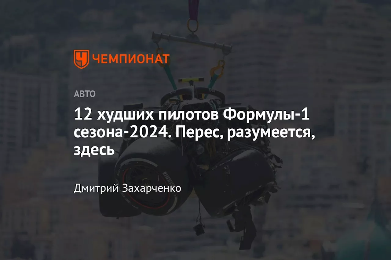 12 худших пилотов Формулы-1 сезона-2024. Перес, разумеется, здесь