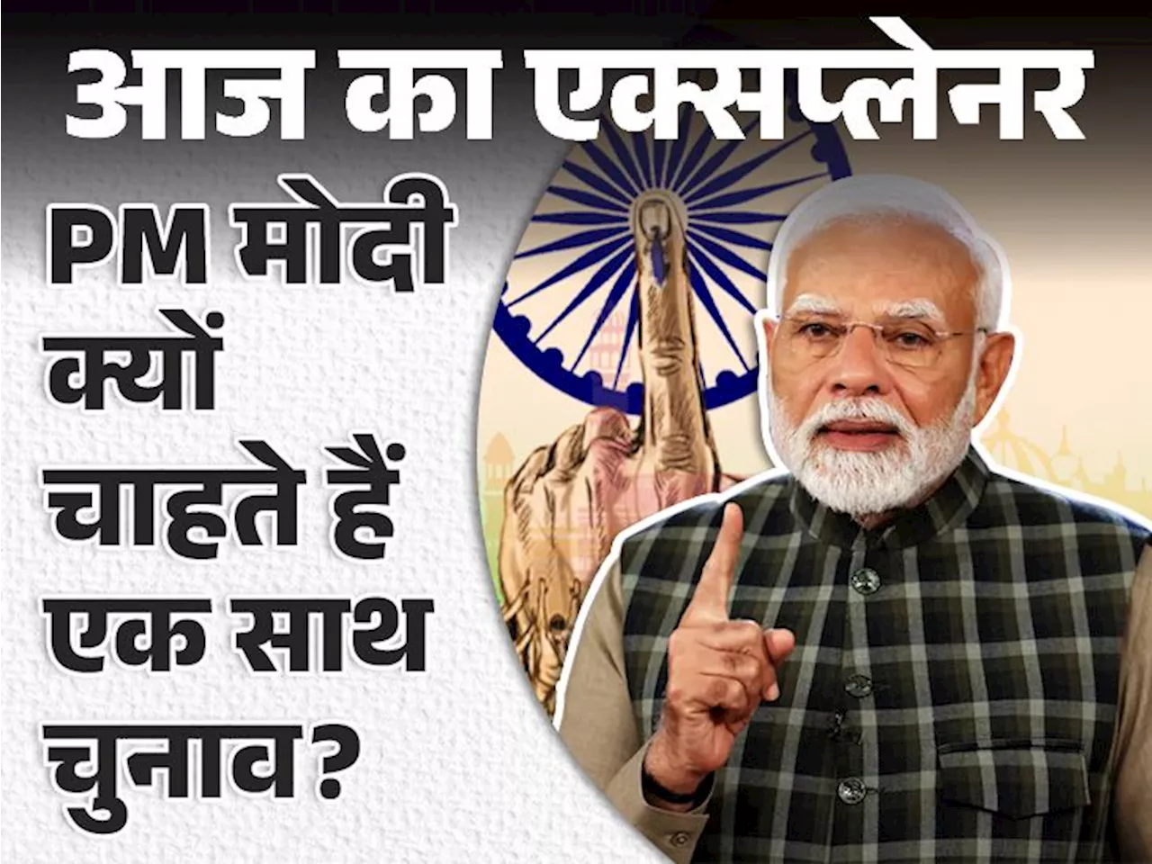 आज का एक्सप्लेनर: क्या 2029 से देश में होगा वन इलेक्शन, कैबिनेट मंजूरी के बाद क्या; फायदे और खामियों पर सब ...