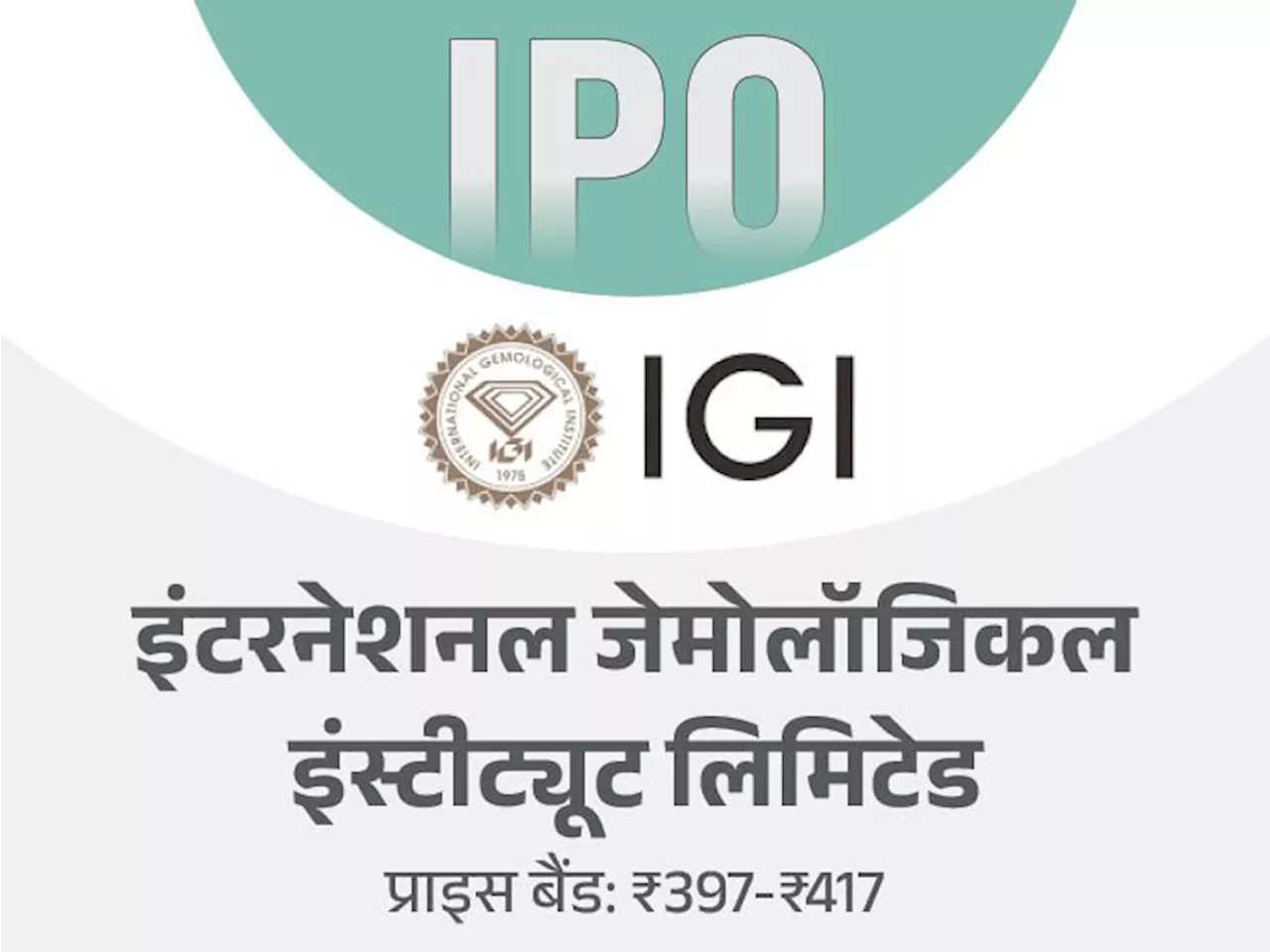 इंटरनेशनल जेमोलॉजिकल इंस्टीट्यूट का IPO आज ओपन होगा: 17 दिसंबर तक बिडिंग कर सकेंगे निवेशक, मिनिमम ₹14,595 इ...