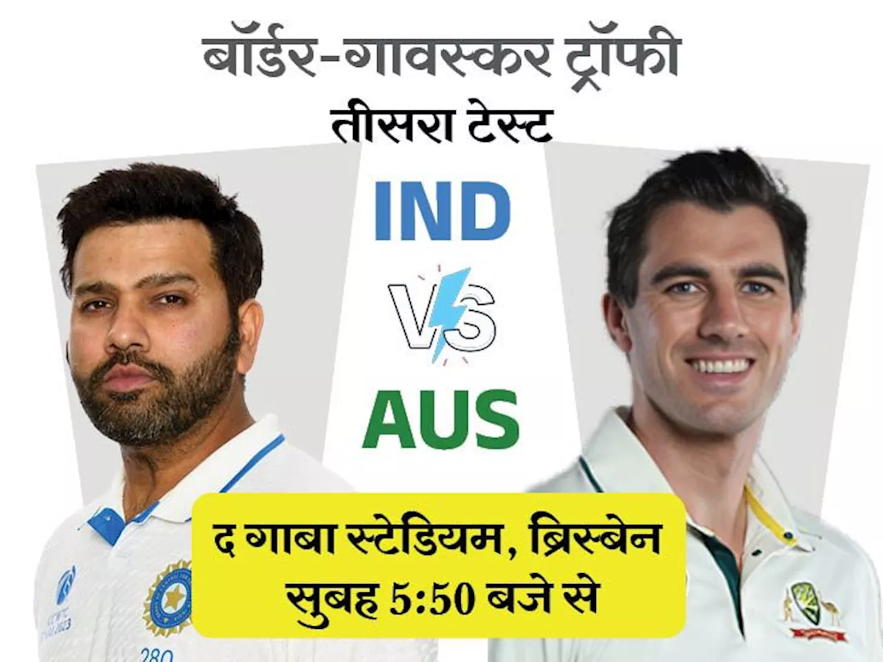 IND vs AUS तीसरा टेस्ट कल से: गाबा में पिछला मैच 3 विकेट से जीता था भारत; टेस्ट के पांचों दिन बारिश के आसार