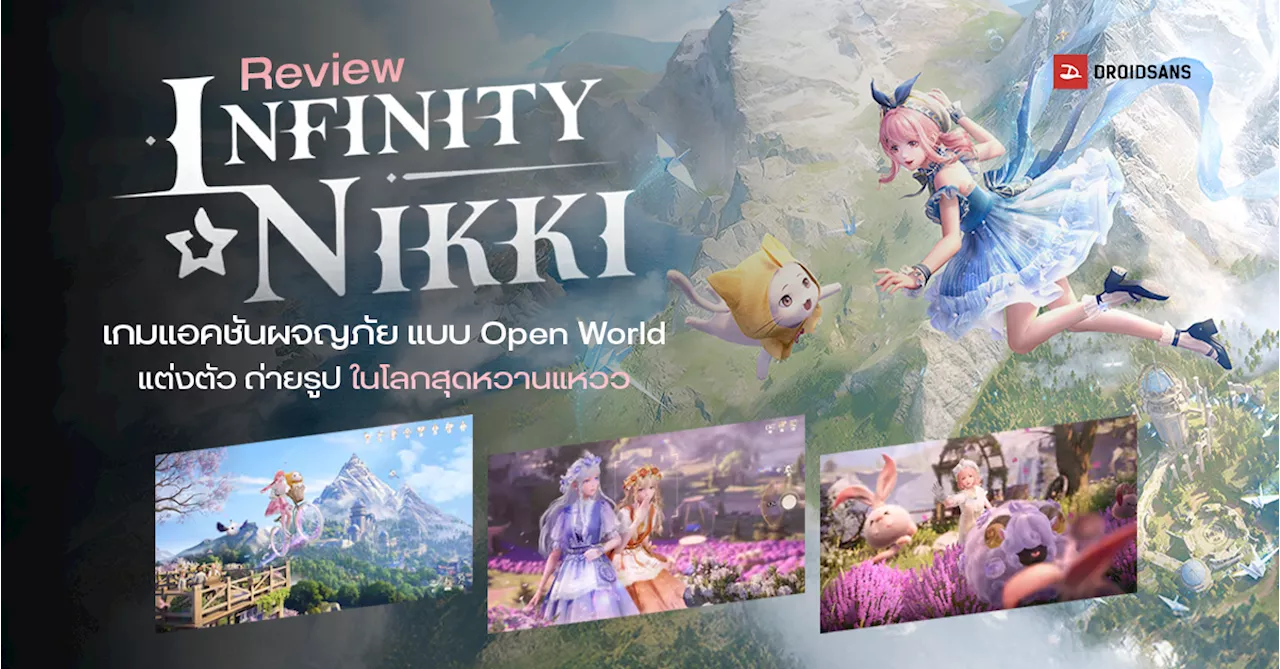  รีวิว Infinity Nikki เกมแอคชันผจญภัย แบบ Open World แต่งตัว ถ่ายรูป ในโลกสุดหวานแหวว