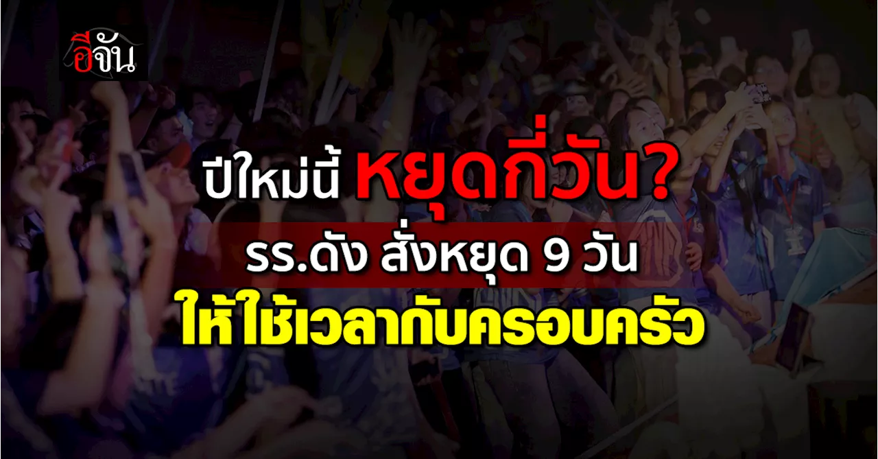 โดนใจนักเรียน! รร.ดัง ประกาศหยุดปีใหม่ยาว 9 วัน เพื่อให้ใช้เวลากับครอบครัว