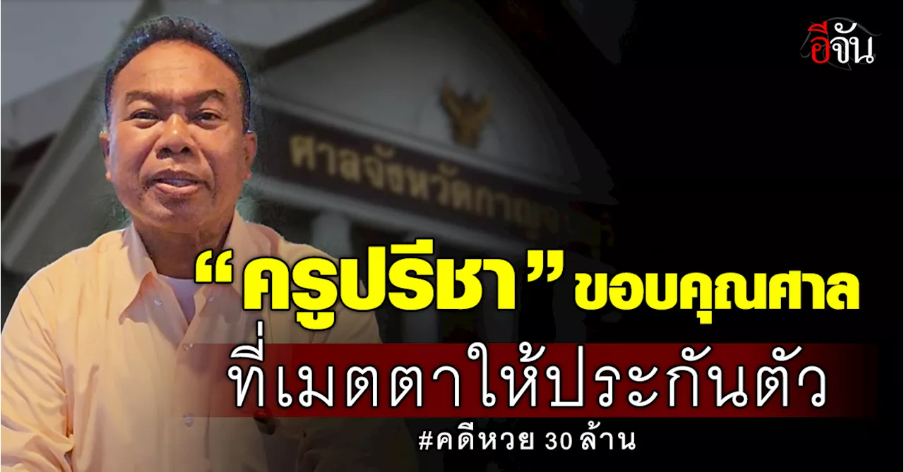 “ครูปรีชา” ขอบคุณศาล ที่เมตตาให้ประกันตัว คดีหวย 30 ล้านบาท