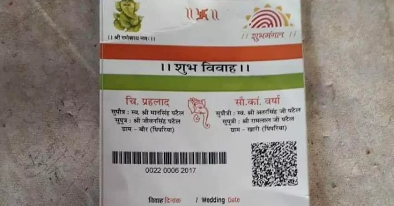 घर पहुंचा शादी का निमंत्रण, देखकर मेहमान हुए कन्फ्यूज, समझ लिया आधार कार्ड, 5 मिनट बात पता लगी सच्चाई!