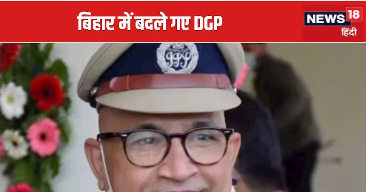 Bihar New DGP : आईपीएस विनय कुमार बनाए गए बिहार के नए डीजीपी, इतने साल का होगा कार्यकाल