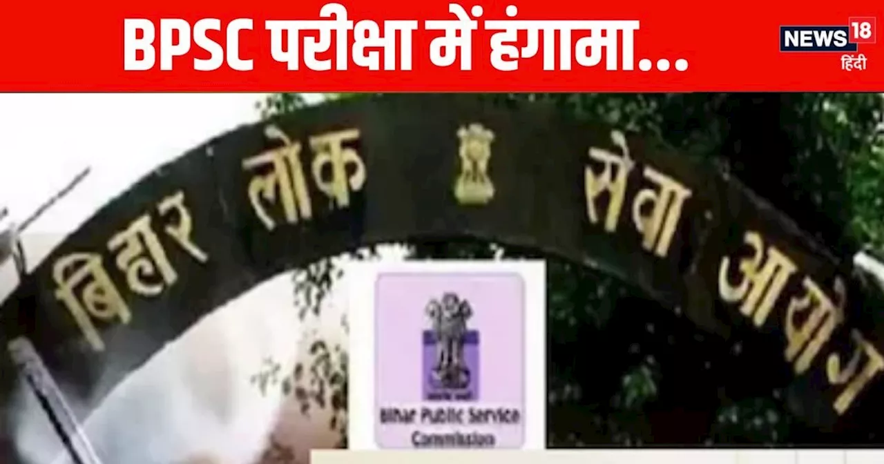 BPSC का पेपर हो गया लीक! परीक्षा छोड़ छात्रों का बवाल, भारी संख्या में पहुंची पुलिस