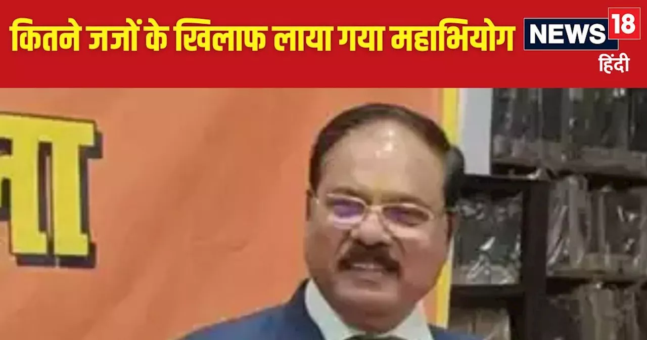 Explainer: अब तक 4 जजों के खिलाफ लाया जा चुका है महाभियोग, जानें क्या रहा उसका रिजल्ट