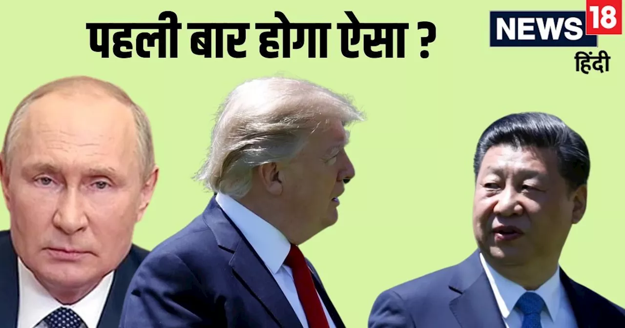 Trump ShapathGrahan: डोनाल्‍ड ट्रंप ने ज‍िनपिंग को भेजा शपथग्रहण का न्‍योता, लेकिन क्‍या आएंगे? पुत‍िन की ओ...