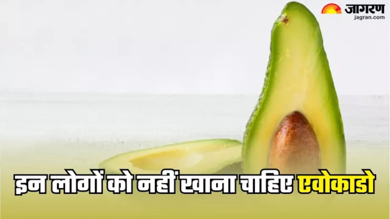 हर किसी के लिए फायदेमंद नहीं है Avocado, इन लोगों को रहना चाहिए इससे कोसों दूर