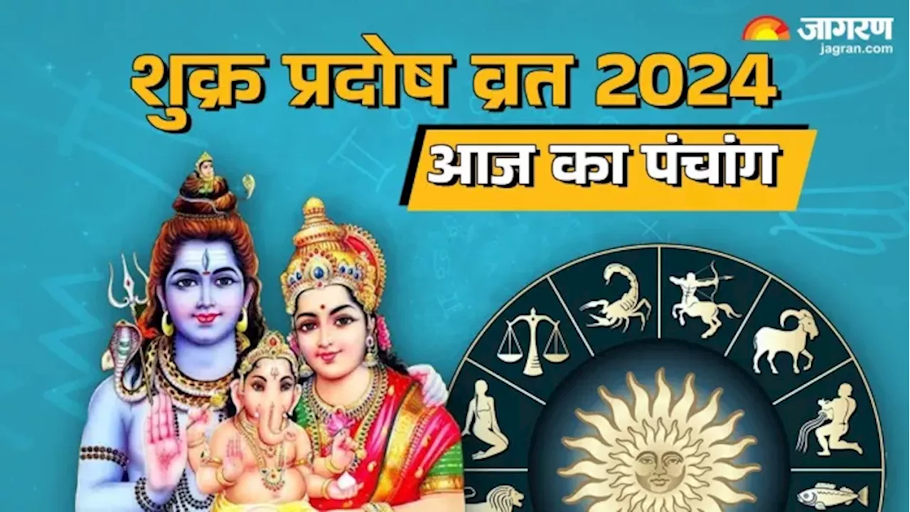 Aaj ka Panchang 13 December 2024: आज है शुक्र प्रदोष व्रत, पढ़ें दैनिक पंचांग और शुभ मुहूर्त