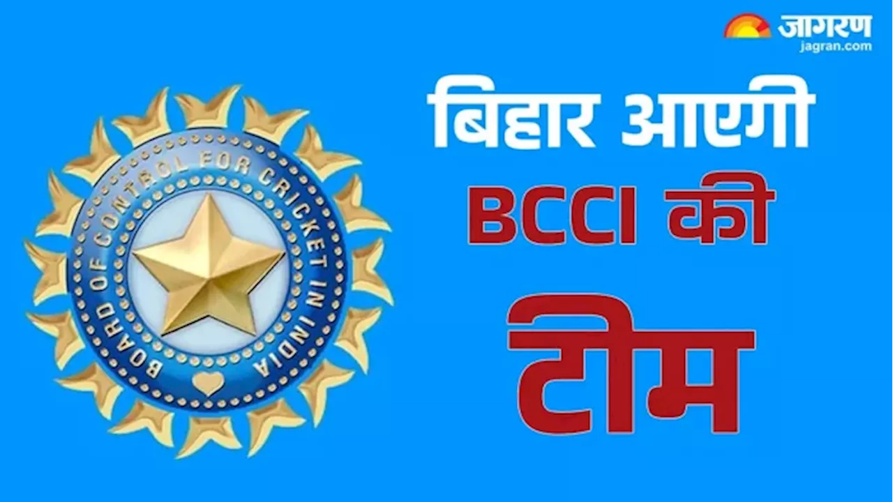 Bihar Cricket News: बिहार क्यों आ रही है BCCI की टीम? बड़ी वजह आई सामने; क्रिकेट फैंस के लिए खुशखबरी