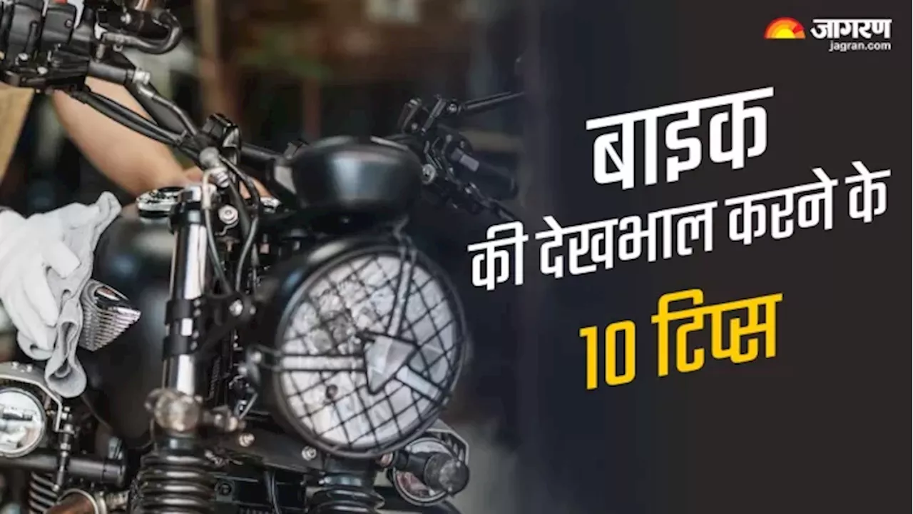 Bike Care Tips: इन 10 तरीकों से बाइक की करें देखभाल, कभी नहीं होंगे परेशान