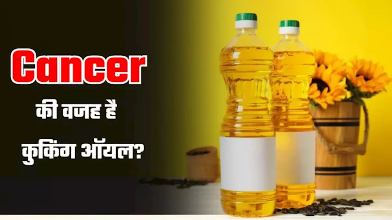 Cooking Oil से बढ़ रहा कोलन कैंसर का खतरा, नहीं बरती सावधानी तो जा सकती है जान