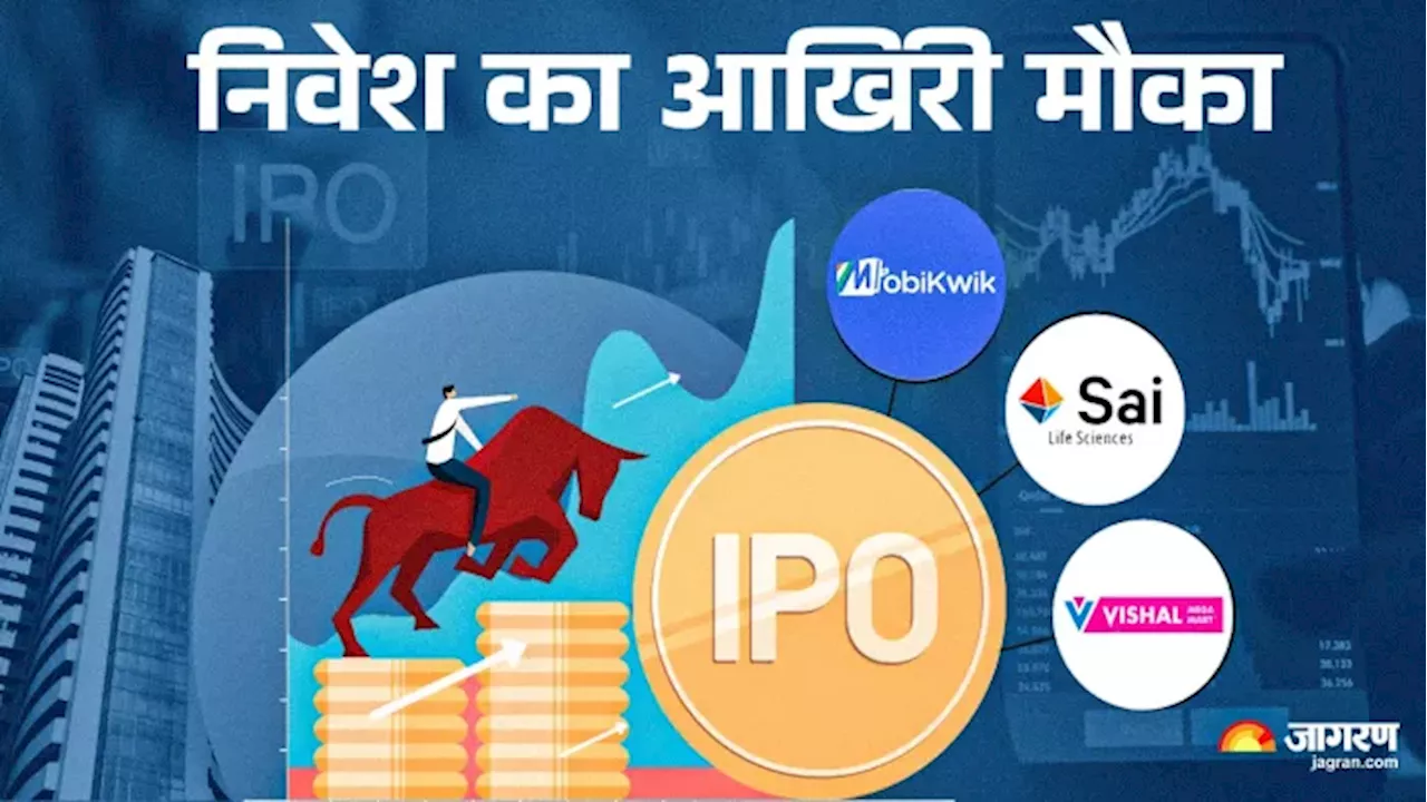 IPO: तीन कंपनियों के आईपीओ पर सबकी नजर, निवेश करने का आज है आखिरी मौका