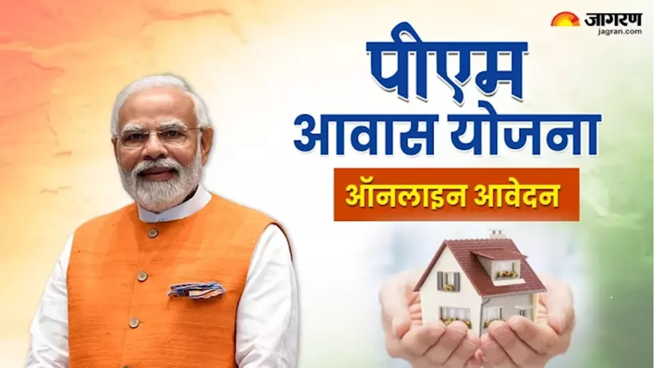 PM Awas Yojana Online: आवास योजना का लाभ पाना हुआ आसान, विभागीय पोर्टल पर करें ऑनलाइन आवेदन