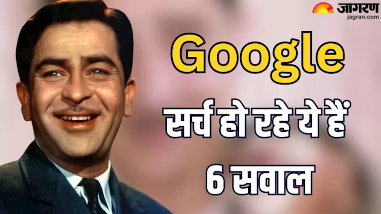 Raj Kapoor 100th Birth Anniversary: सेलिब्रेशन के बीच राज कपूर के बारे में Google पर पूछे जा रहे हैं ये 6 सवाल