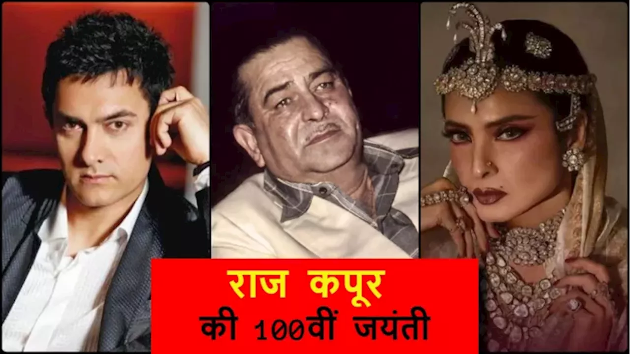 Raj Kapoor Film Festival: रेखा से ऋतिक और आमिर तक, 'शोमैन' की 100वीं जयंती पर एक साथ आएंगे 10 सितारे