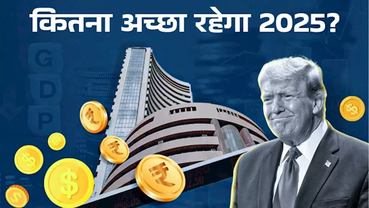 Stock Market Performance: 2025 में कैसा रहेगा स्टॉक मार्केट का रुख, बाजार के सामने क्या होंगी चुनौतियां?