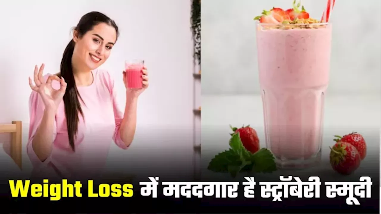 Weight Loss के ल‍िए इस तरह से पि‍एं Strawberry Smoothie, चुटक‍ियों में कम होगी पेट की चर्बी