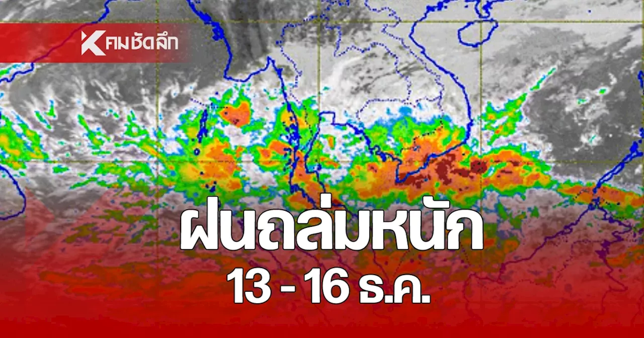 เช็กรายชื่อจังหวัด ฝนตกหนัก 13 - 16 ธ.ค. 67 อุณหภูมิลด 4