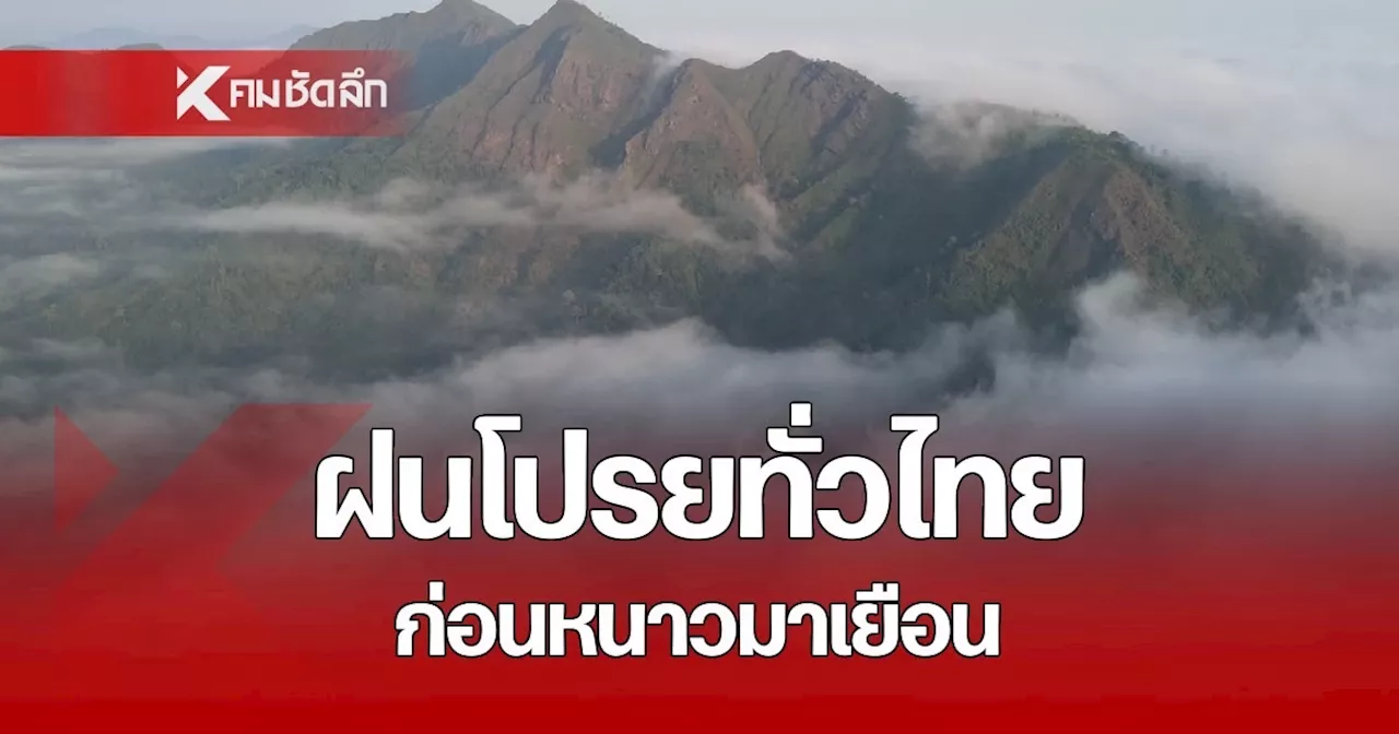 เช็กจังหวัดฝนตก พยากรณ์อากาศวันนี้ 13 ธ.ค. 67 เตือน วันนี้