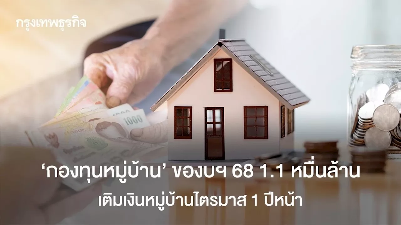 ‘ประเสริฐ‘ เผยเตรียมเติมเงินกองทุนหมู่บ้านฯ 1.1 หมื่นล้าน ไตรมาส 1 ปี 68