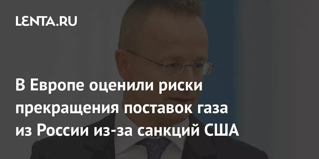 В Европе оценили риски прекращения поставок газа из России из-за санкций США