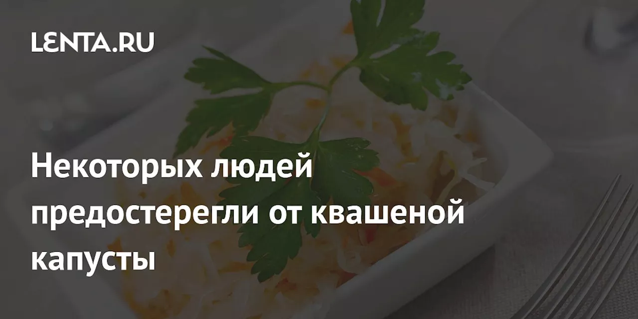 Некоторых людей предостерегли от квашеной капусты